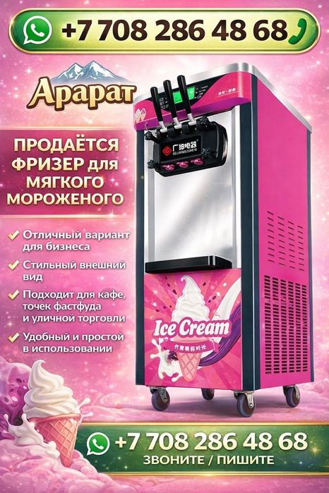 Фризер для мороженого