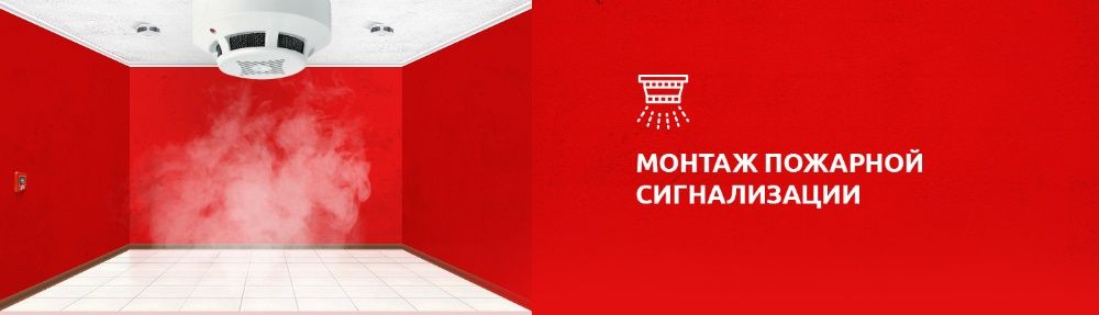 Монтаж Камер и Пожарной сигнализации