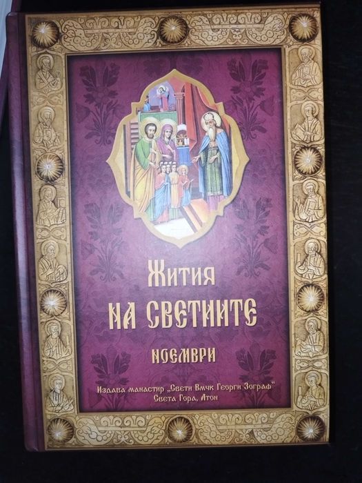 Жития на светиите от св. Димитрии Ростовски - 11 тома