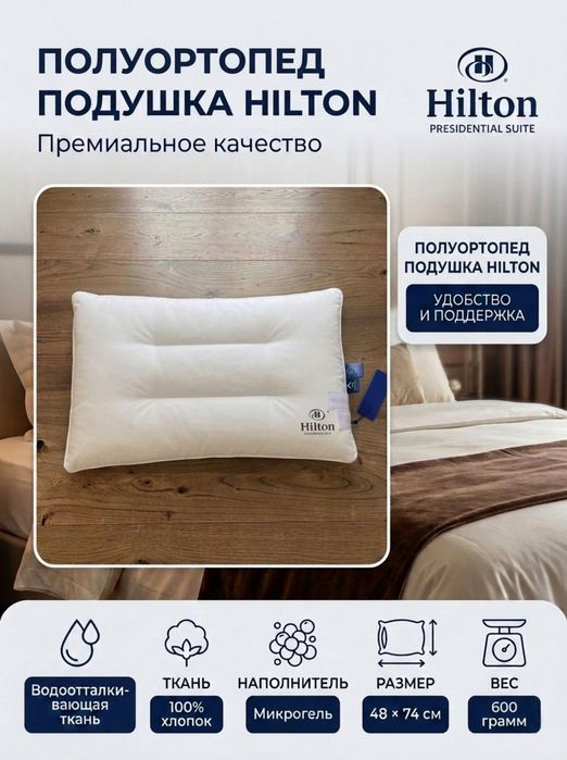 Премиальные подушки Hilton