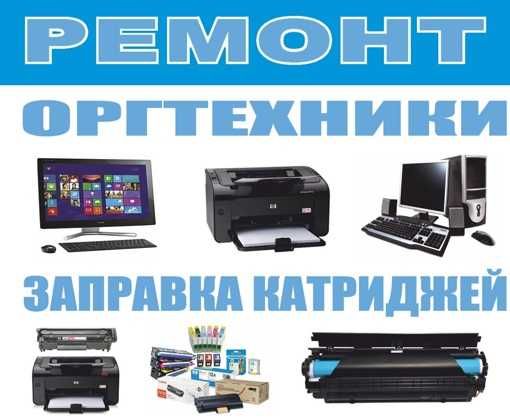 Заправка картриджей, Ремонт принтеров и МФУ. Выезд бесплатный