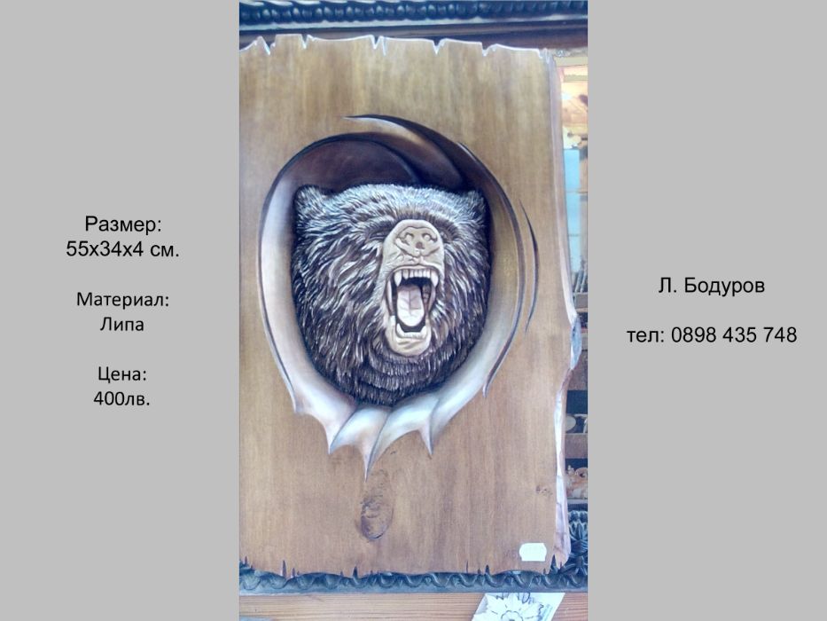 Дърворезба, Пано, Трофеи, Ловни пана - елен, мечка, глиган, лъв, къща