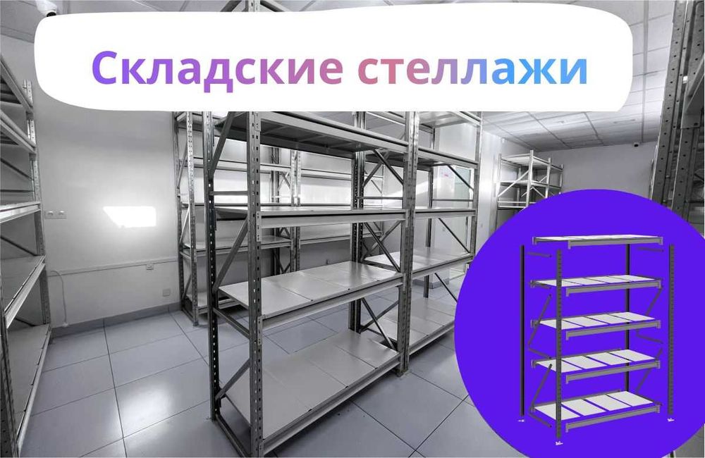 Складские стеллажи, стеллаж для склада, ombor stellaj, tokcha