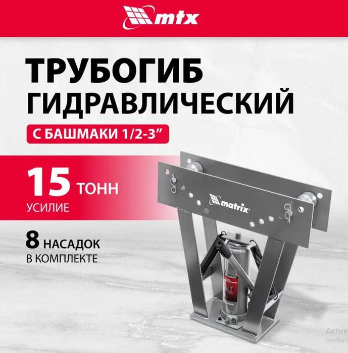 Трубогиб Matrix 15 т,  в наличии