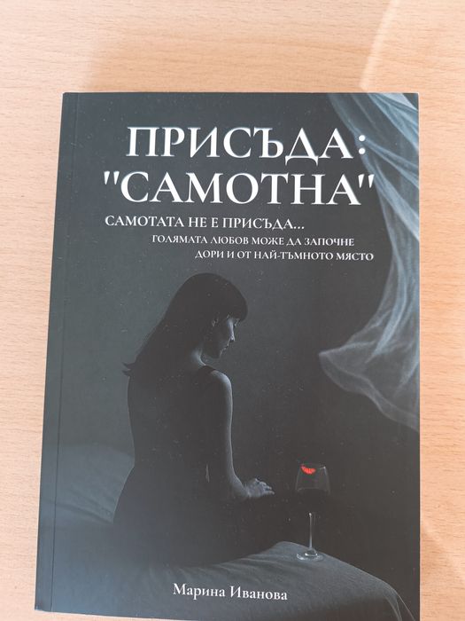 Книга "Присъда самотна"