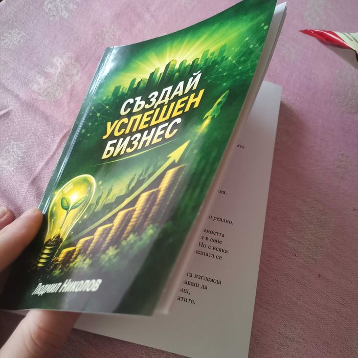 Създай успешен бизнес
