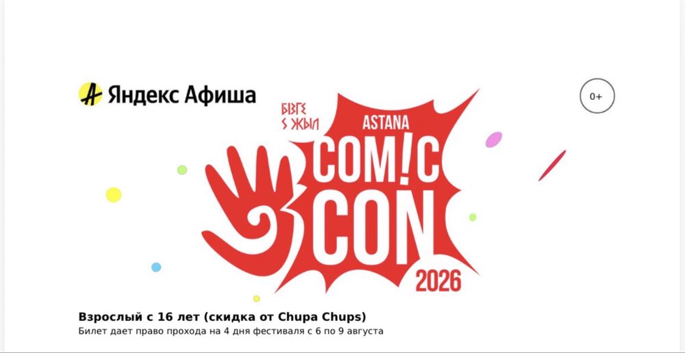 Билеты на Comic con Astana 2026