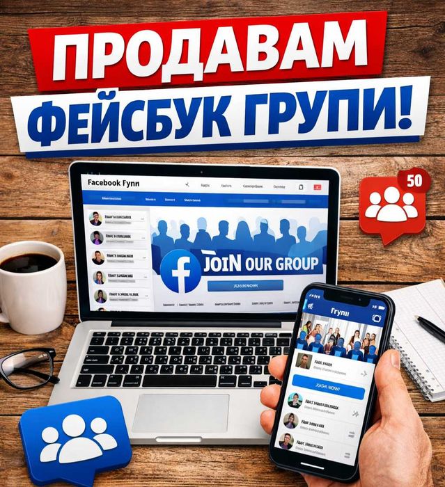 Продавам фейсбук групи