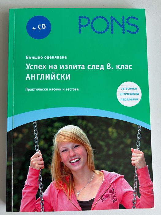Тестове по английски език за външно оценяване след 8 клас.