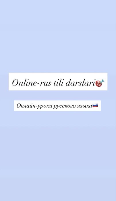 Online rus tili darslari/ онлайн уроки русского языка,