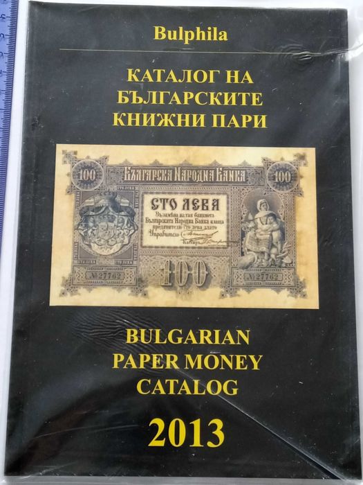 Каталози за монети и банкноти - България - от 1881 година до наши дни.