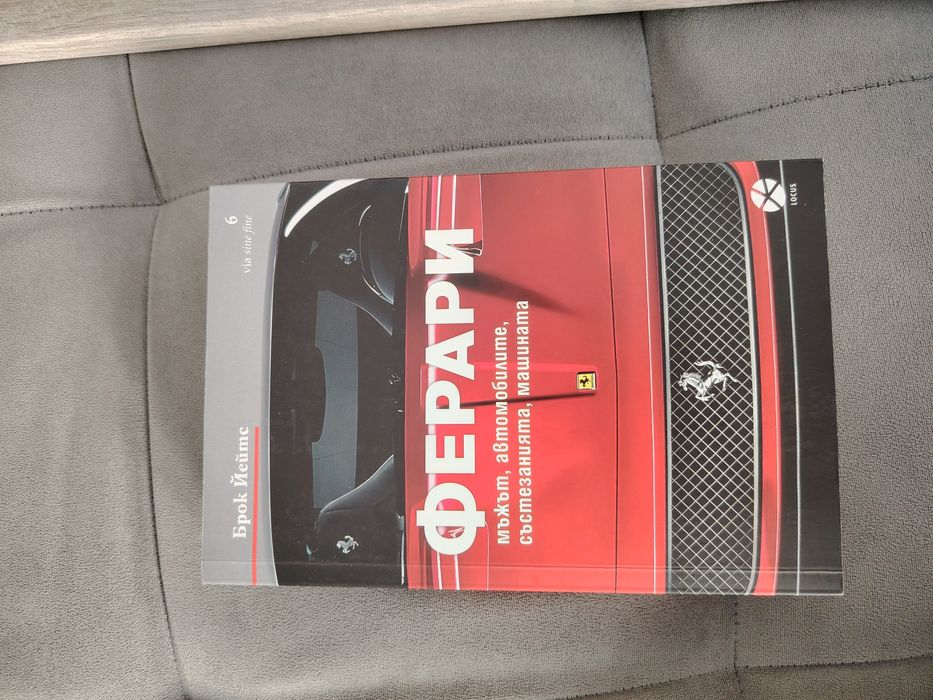 Ферари - Брок Йейтс