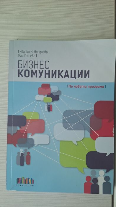 Учебник по бизнес комуникации 9 клас