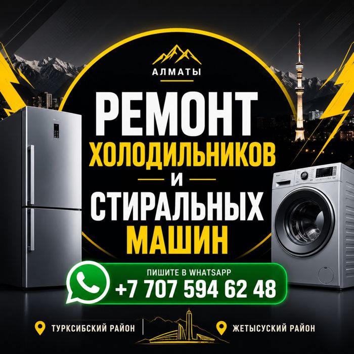 Ремонт холодильников и стиральных машин. Быстро, качественно.