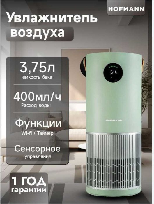 Очиститель воздуха и увлажнитель Hofmann Havo tozalidigan