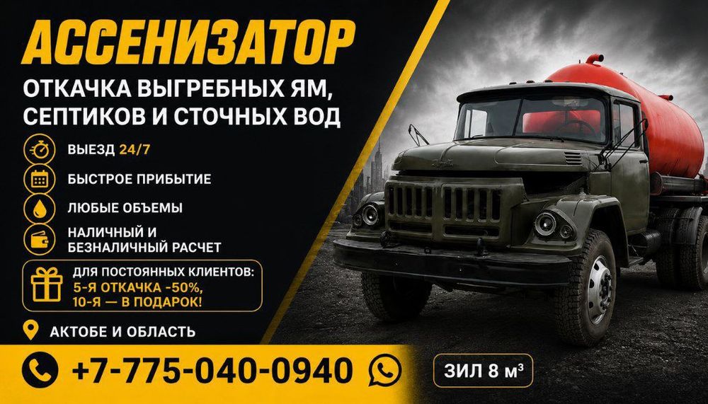 Услуги Ассенизатора 24/7