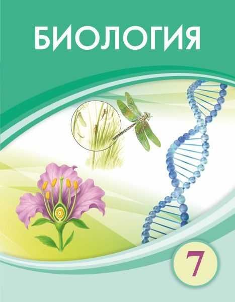Биология 7 класс Учебник 	2025