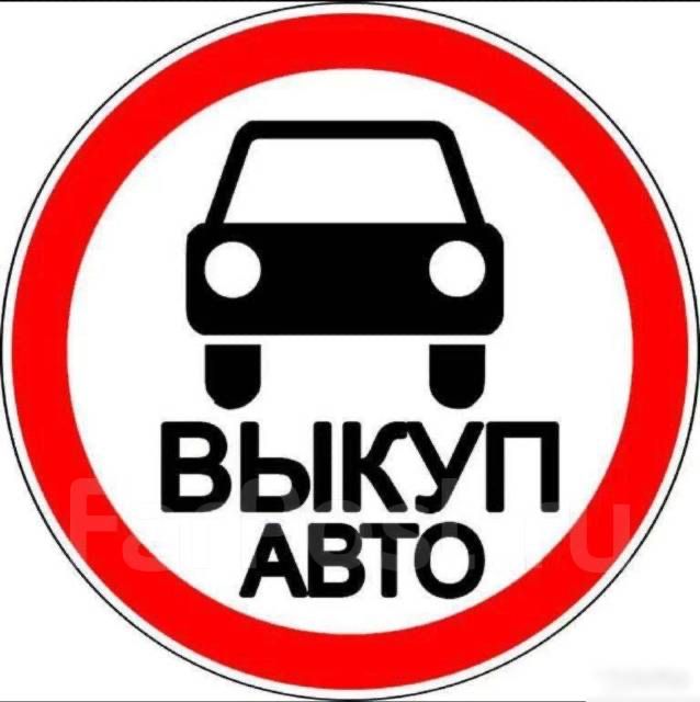 Срочный выкуп авто