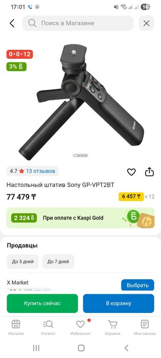 Настольный штатив Sony GP-VPT2BT