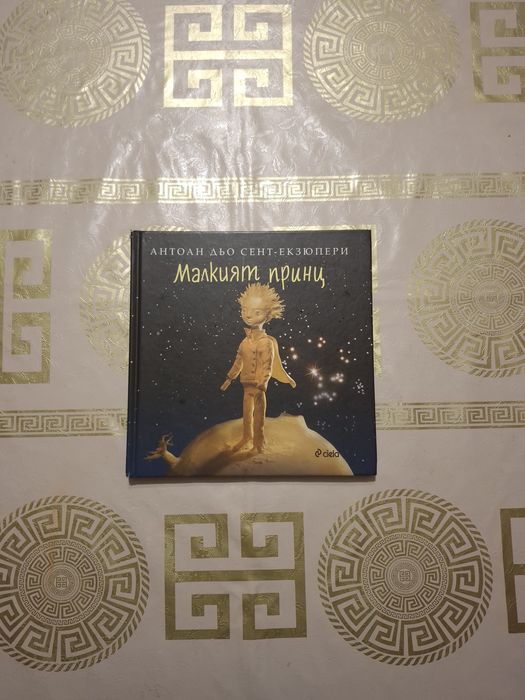 "Малкият принц" Антоан-Дьо  Сент-Екзюпери