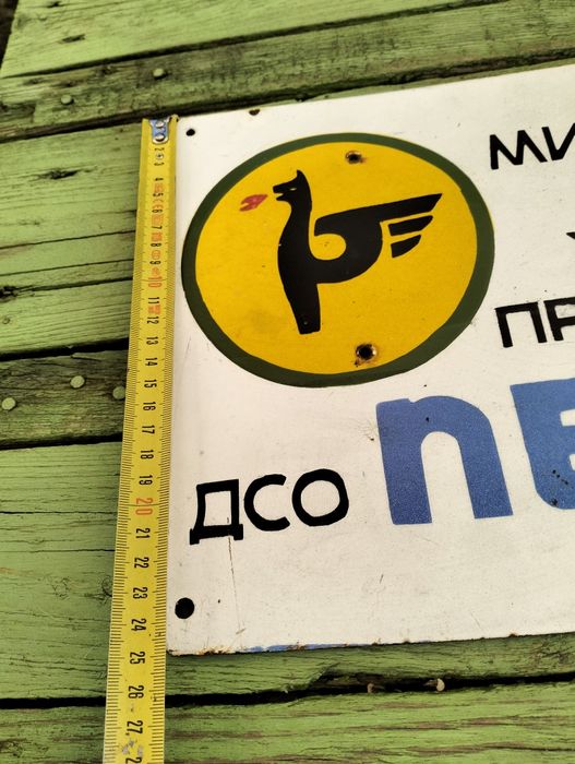 Емайлирана табела Петрол