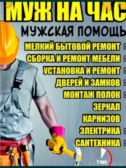 Услуги строителя. Мастер на час. Ремонт дома.