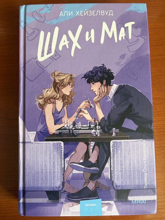 Книга «Шах и мат» Али Хейзелвуд