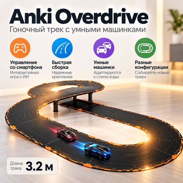 Anki Overdrive Starter Kit — умный гоночный трек с AI-машинками