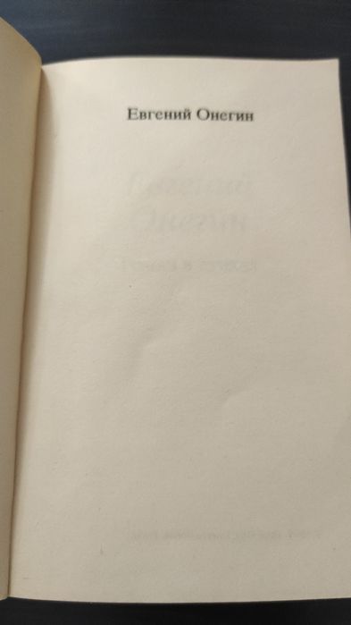"Евгений Онегин" А.С. Пушкина