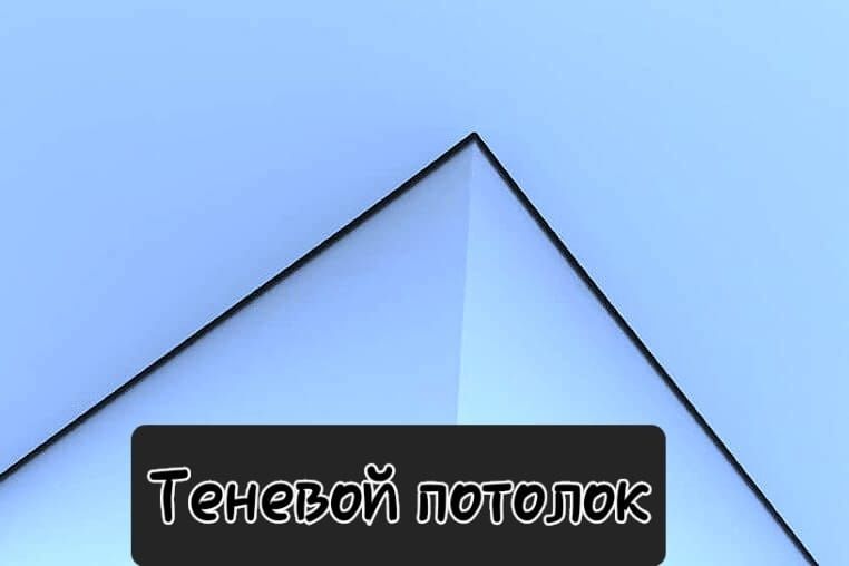 Парящие и теневые потолки