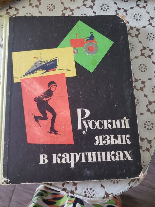 Книга "русский язык в картинках"