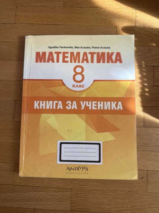 Учебник със задачи по Математика 8 клас