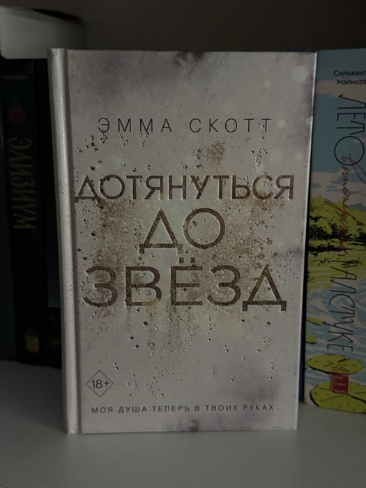 книги эммы скотт новые