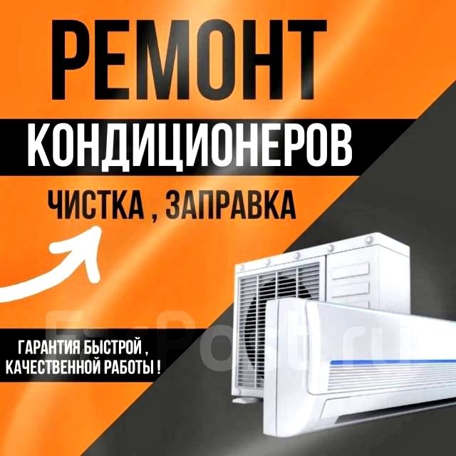 Заправка Фреоном Кондиционера. Профилактика! Ремонт Кондиционеров