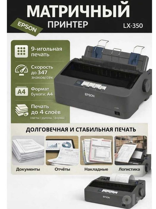 Матричный принтер EPSON LX-350
