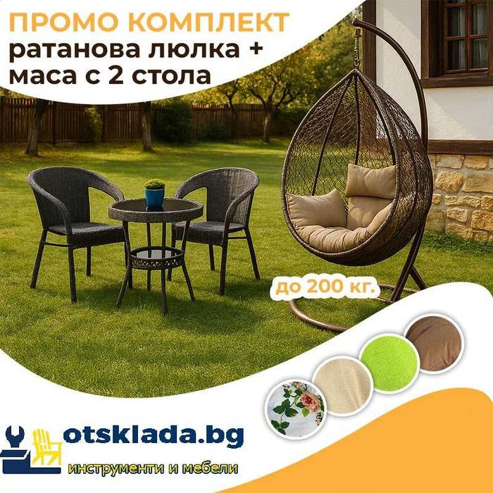 Градиснки комплект Висящ Ратанов стол люлка + Ратанови маса и 2 стола