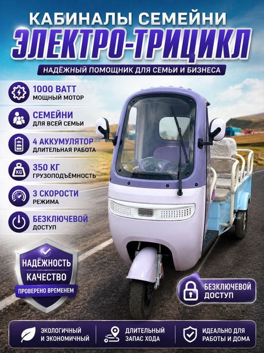 Кабиналы семейни трицикл