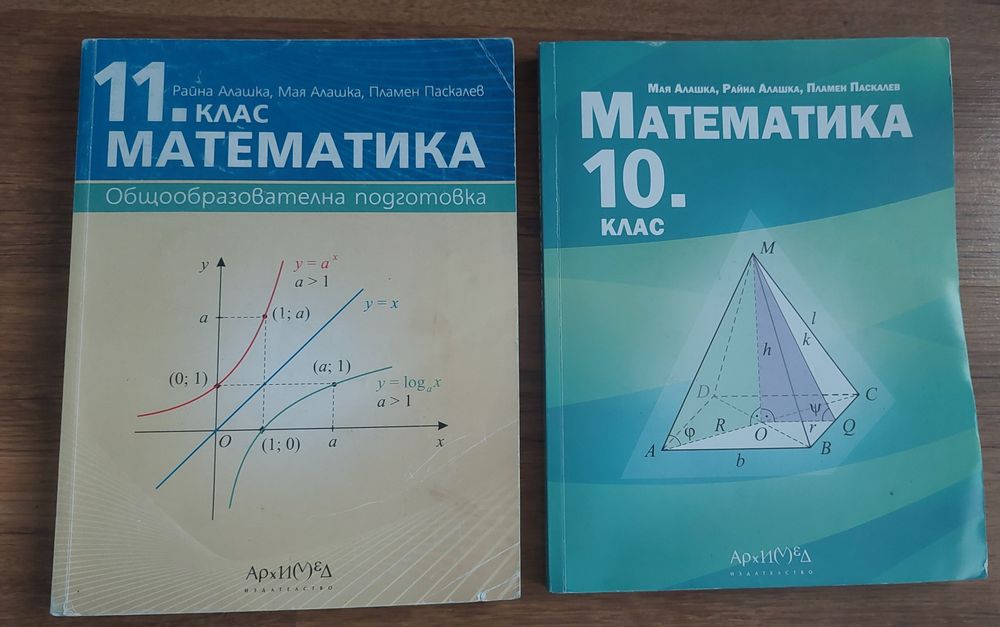 Учебници по математика 10 и 11 клас