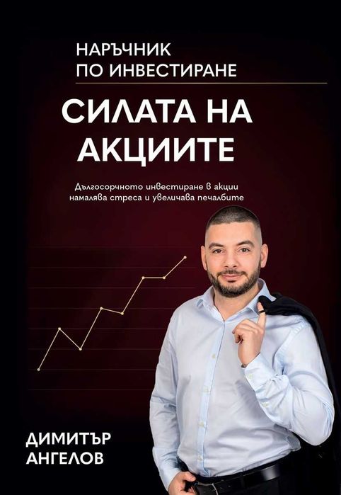 Книгата "Силата на акциите" от Димитър Ангелов