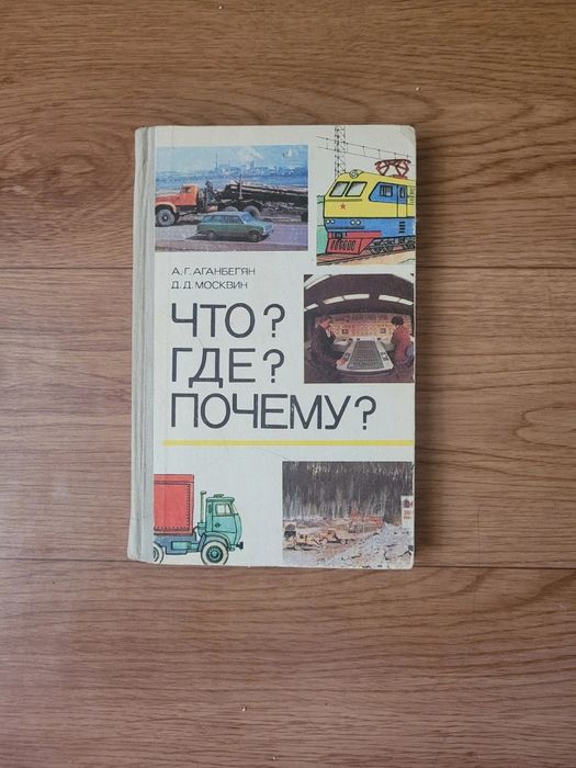 Книги: Что? Где? Почему?