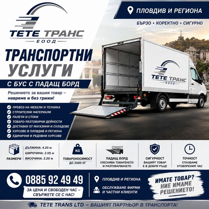 Транспортни услуги Пловдив | Бус с падащ борд