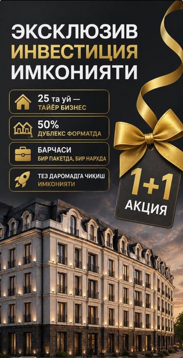 Эксклюзив ИНВЕСТИЦИЯ, 1+1