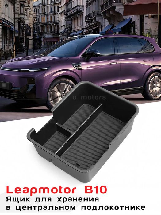 Organayzer,LEAPMOTOR C01/C11/C10/C16/B10/Органайзер,ящик в подлокотник