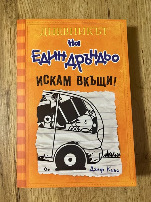 Книги “Дневникът на един Дръндьо”