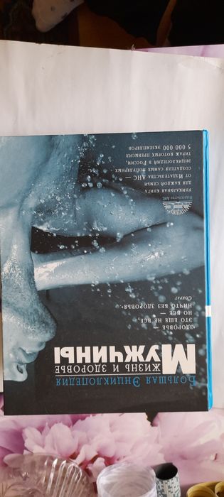 Книга жизнь и здоровье мужчины