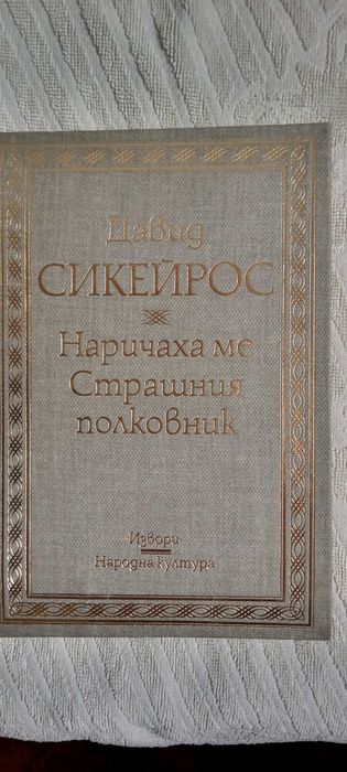 Книга - Наричаха ме Страшния полковник Д. Сикейрос