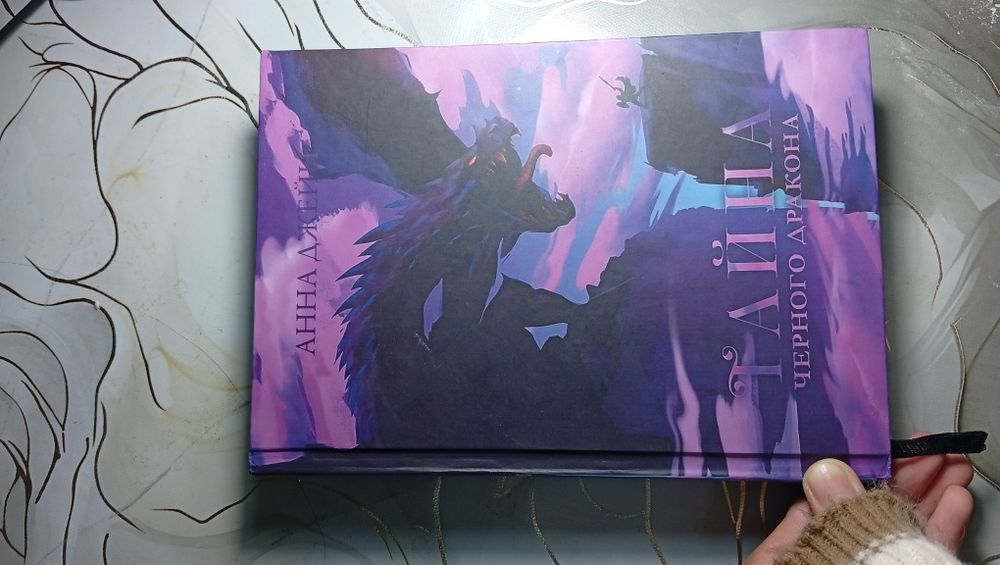 Тайна черного дракона