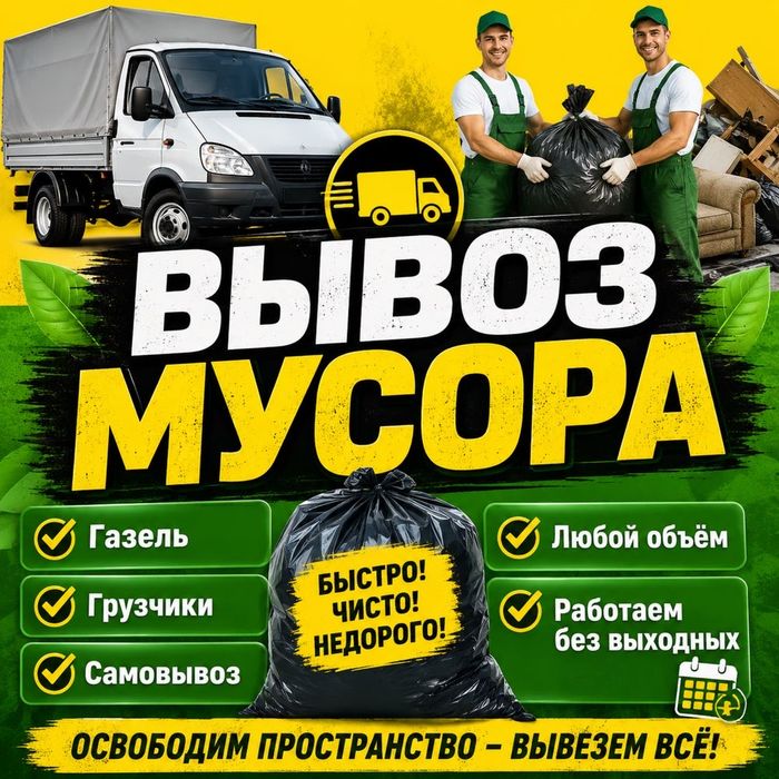 Вывоз мусора газель