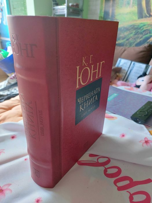 Червената Книга на К.Г. Юнк