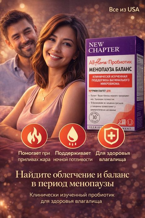 Пробиотик  при менопаузе. Халол. New Chapter  Probiotic Menopause Bala